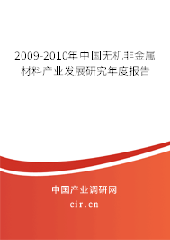 2009-2010年中國(guó)無(wú)機(jī)非金屬材料產(chǎn)業(yè)發(fā)展研究年度報(bào)告 2009-2010年中國(guó)無(wú)機(jī)非金屬材料產(chǎn)業(yè)發(fā)展研究年度報(bào)告