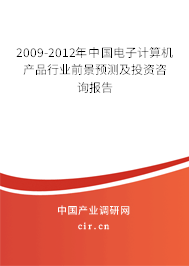 2009-2012年中國電子計算機產(chǎn)品行業(yè)前景預測及投資咨詢報告
