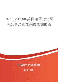 2023-2029年美國凌霄行業(yè)研究分析及市場前景預測報告