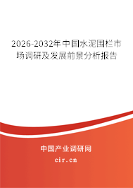 2025-2031年中國水泥圍欄市場調研及發(fā)展前景分析報告