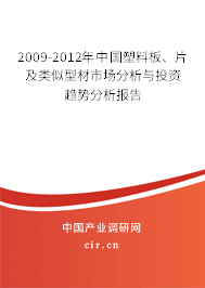 2009-2012年中國塑料板、片及類似型材市場分析與投資趨勢分析報(bào)告
