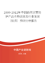 2009-2012年中國(guó)自然災(zāi)害防護(hù)產(chǎn)品市場(chǎng)調(diào)查及行業(yè)發(fā)展（投資）預(yù)測(cè)分析報(bào)告