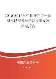 2010-2012年中國多功能一體機市場規(guī)模預(yù)測及投資發(fā)展策略報告 2010-2012年中國多功能一體機市場規(guī)模預(yù)測及投資發(fā)展策略報告