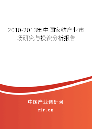 2010-2013年中國(guó)家紡產(chǎn)業(yè)市場(chǎng)研究與投資分析報(bào)告 2010-2013年中國(guó)家紡產(chǎn)業(yè)市場(chǎng)研究與投資分析報(bào)告