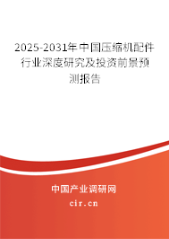 2025-2031年中國(guó)壓縮機(jī)配件行業(yè)深度研究及投資前景預(yù)測(cè)報(bào)告