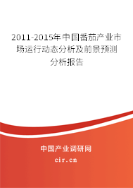 2011-2015年中國番茄產(chǎn)業(yè)市場運行動態(tài)分析及前景預(yù)測分析報告 2011-2015年中國番茄產(chǎn)業(yè)市場運行動態(tài)分析及前景預(yù)測分析報告