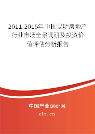2011-2015年中國昆明房地產(chǎn)行業(yè)市場全景調(diào)研及投資價值評估分析報告