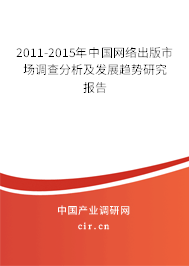 2011-2015年中國網(wǎng)絡(luò)出版市場(chǎng)調(diào)查分析及發(fā)展趨勢(shì)研究報(bào)告 2011-2015年中國網(wǎng)絡(luò)出版市場(chǎng)調(diào)查分析及發(fā)展趨勢(shì)研究報(bào)告