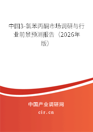 中國3-氯苯丙酮市場調(diào)研與行業(yè)前景預(yù)測報告(2026年版) 中國3-氯苯丙酮市場調(diào)研與行業(yè)前景預(yù)測報告(2026年版)