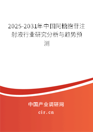 2025-2031年中國(guó)阿糖胞苷注射液行業(yè)研究分析與趨勢(shì)預(yù)測(cè) 2025-2031年中國(guó)阿糖胞苷注射液行業(yè)研究分析與趨勢(shì)預(yù)測(cè)