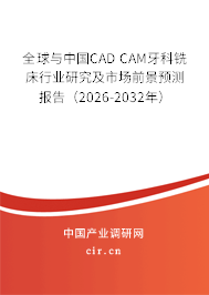 全球與中國CAD CAM牙科銑床行業(yè)研究及市場前景預(yù)測報(bào)告(2026-2032年) 全球與中國CAD CAM牙科銑床行業(yè)研究及市場前景預(yù)測報(bào)告(2026-2032年)