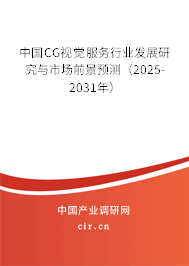 中國CG視覺服務(wù)行業(yè)發(fā)展研究與市場前景預(yù)測(2025-2031年) 中國CG視覺服務(wù)行業(yè)發(fā)展研究與市場前景預(yù)測(2025-2031年)