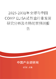 2025-2031年全球與中國COMP ELISA試劑盒行業(yè)發(fā)展研究分析及市場前景預(yù)測報告 2025-2031年全球與中國COMP ELISA試劑盒行業(yè)發(fā)展研究分析及市場前景預(yù)測報告
