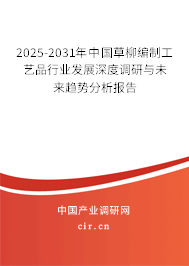 2025-2031年中國草柳編制工藝品行業(yè)發(fā)展深度調(diào)研與未來趨勢分析報(bào)告