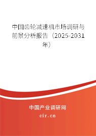 中國齒輪減速機市場調(diào)研與前景分析報告（2025-2031年）