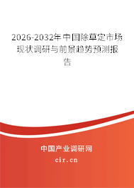 2026-2032年中國(guó)除草定市場(chǎng)現(xiàn)狀調(diào)研與前景趨勢(shì)預(yù)測(cè)報(bào)告 2026-2032年中國(guó)除草定市場(chǎng)現(xiàn)狀調(diào)研與前景趨勢(shì)預(yù)測(cè)報(bào)告