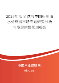 2026年版全球與中國(guó)船用油水分離器市場(chǎng)專題研究分析與發(fā)展前景預(yù)測(cè)報(bào)告