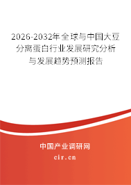 2026-2032年全球與中國大豆分離蛋白行業(yè)發(fā)展研究分析與發(fā)展趨勢預(yù)測報告 2026-2032年全球與中國大豆分離蛋白行業(yè)發(fā)展研究分析與發(fā)展趨勢預(yù)測報告