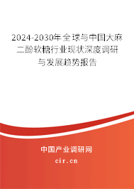 2024-2030年全球與中國(guó)大麻二酚軟糖行業(yè)現(xiàn)狀深度調(diào)研與發(fā)展趨勢(shì)報(bào)告 2024-2030年全球與中國(guó)大麻二酚軟糖行業(yè)現(xiàn)狀深度調(diào)研與發(fā)展趨勢(shì)報(bào)告