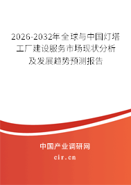 2026-2032年全球與中國燈塔工廠建設(shè)服務(wù)市場現(xiàn)狀分析及發(fā)展趨勢預(yù)測報(bào)告 2026-2032年全球與中國燈塔工廠建設(shè)服務(wù)市場現(xiàn)狀分析及發(fā)展趨勢預(yù)測報(bào)告