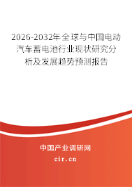 2026-2032年全球與中國(guó)電動(dòng)汽車(chē)蓄電池行業(yè)現(xiàn)狀研究分析及發(fā)展趨勢(shì)預(yù)測(cè)報(bào)告 2026-2032年全球與中國(guó)電動(dòng)汽車(chē)蓄電池行業(yè)現(xiàn)狀研究分析及發(fā)展趨勢(shì)預(yù)測(cè)報(bào)告