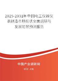 2025-2031年中國電工儀器儀表制造市場現(xiàn)狀全面調(diào)研與發(fā)展前景預(yù)測報(bào)告