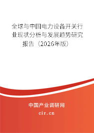 全球與中國電力設(shè)備開關(guān)行業(yè)現(xiàn)狀分析與發(fā)展趨勢研究報告（2026年版）