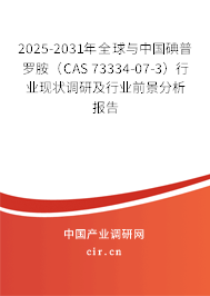 2025-2031年全球與中國碘普羅胺(CAS 73334-07-3)行業(yè)現(xiàn)狀調(diào)研及行業(yè)前景分析報(bào)告 2025-2031年全球與中國碘普羅胺(CAS 73334-07-3)行業(yè)現(xiàn)狀調(diào)研及行業(yè)前景分析報(bào)告