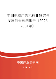 中國電梯廣告機行業(yè)研究與發(fā)展前景預(yù)測報告（2025-2031年）