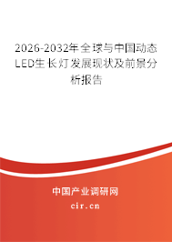 2026-2032年全球與中國(guó)動(dòng)態(tài)LED生長(zhǎng)燈發(fā)展現(xiàn)狀及前景分析報(bào)告