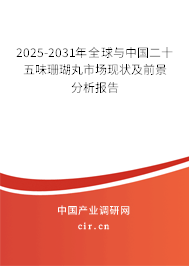 2025-2031年全球與中國二十五味珊瑚丸市場現(xiàn)狀及前景分析報告