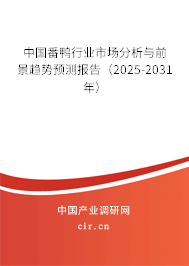 中國番鴨行業(yè)市場分析與前景趨勢預(yù)測報告(2025-2031年) 中國番鴨行業(yè)市場分析與前景趨勢預(yù)測報告(2025-2031年)