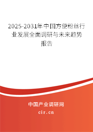 2025-2031年中國方便粉絲行業(yè)發(fā)展全面調(diào)研與未來趨勢報告
