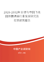 2026-2032年全球與中國飛機(jī)固體推進(jìn)器行業(yè)發(fā)展研究及前景趨勢(shì)報(bào)告