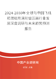 2024-2030年全球與中國飛機和潛艇用渦輪增壓器行業(yè)發(fā)展深度調(diào)研與未來趨勢預(yù)測報告 2024-2030年全球與中國飛機和潛艇用渦輪增壓器行業(yè)發(fā)展深度調(diào)研與未來趨勢預(yù)測報告