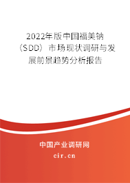 2022年版中國(guó)福美鈉(SDD)市場(chǎng)現(xiàn)狀調(diào)研與發(fā)展前景趨勢(shì)分析報(bào)告 2022年版中國(guó)福美鈉(SDD)市場(chǎng)現(xiàn)狀調(diào)研與發(fā)展前景趨勢(shì)分析報(bào)告