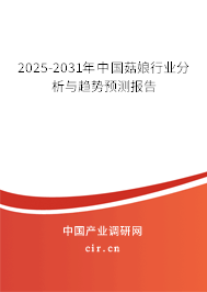 2025-2031年中國菇娘行業(yè)分析與趨勢預(yù)測報(bào)告