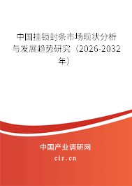 中國掛鎖封條市場現(xiàn)狀分析與發(fā)展趨勢研究(2026-2032年) 中國掛鎖封條市場現(xiàn)狀分析與發(fā)展趨勢研究(2026-2032年)