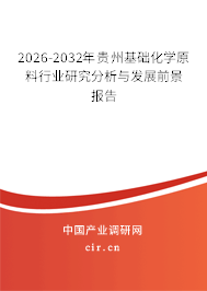 2026-2032年貴州基礎(chǔ)化學(xué)原料行業(yè)研究分析與發(fā)展前景報(bào)告