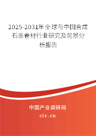 2025-2031年全球與中國(guó)合成石墨卷材行業(yè)研究及前景分析報(bào)告 2025-2031年全球與中國(guó)合成石墨卷材行業(yè)研究及前景分析報(bào)告