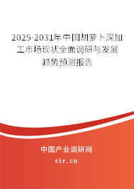 2025-2031年中國(guó)胡蘿卜深加工市場(chǎng)現(xiàn)狀全面調(diào)研與發(fā)展趨勢(shì)預(yù)測(cè)報(bào)告 2025-2031年中國(guó)胡蘿卜深加工市場(chǎng)現(xiàn)狀全面調(diào)研與發(fā)展趨勢(shì)預(yù)測(cè)報(bào)告