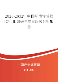 2024-2030年中國環(huán)境傳感器IC行業(yè)調(diào)研與前景趨勢分析報(bào)告 2024-2030年中國環(huán)境傳感器IC行業(yè)調(diào)研與前景趨勢分析報(bào)告