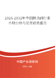2023-2024年中國換流閥行業(yè)市場分析與前景趨勢報告