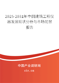 2025-2031年中國(guó)建筑工程儀器發(fā)展現(xiàn)狀分析與市場(chǎng)前景報(bào)告