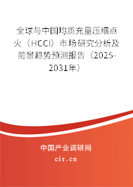全球與中國(guó)均質(zhì)充量壓縮點(diǎn)火（HCCI）市場(chǎng)研究分析及前景趨勢(shì)預(yù)測(cè)報(bào)告（2025-2031年）