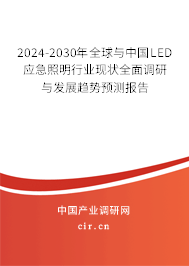 2024-2030年全球與中國LED應(yīng)急照明行業(yè)現(xiàn)狀全面調(diào)研與發(fā)展趨勢預(yù)測報告 2024-2030年全球與中國LED應(yīng)急照明行業(yè)現(xiàn)狀全面調(diào)研與發(fā)展趨勢預(yù)測報告