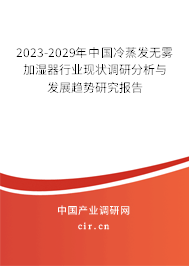 2023-2029年中國冷蒸發(fā)無霧加濕器行業(yè)現(xiàn)狀調(diào)研分析與發(fā)展趨勢研究報(bào)告
