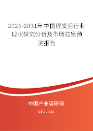 2025-2031年中國(guó)理發(fā)剪行業(yè)現(xiàn)狀研究分析及市場(chǎng)前景預(yù)測(cè)報(bào)告 2025-2031年中國(guó)理發(fā)剪行業(yè)現(xiàn)狀研究分析及市場(chǎng)前景預(yù)測(cè)報(bào)告