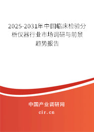 2025-2031年中國臨床檢驗分析儀器行業(yè)市場調研與前景趨勢報告 2025-2031年中國臨床檢驗分析儀器行業(yè)市場調研與前景趨勢報告