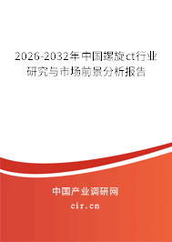 2026-2032年中國螺旋ct行業(yè)研究與市場前景分析報告